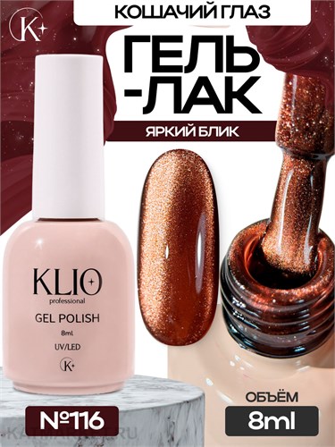 Klio 8мл Кошачий глаз 116 11627116
