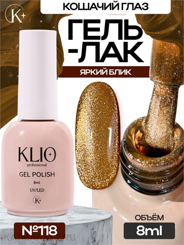 Klio 8мл Кошачий глаз 118 11627118