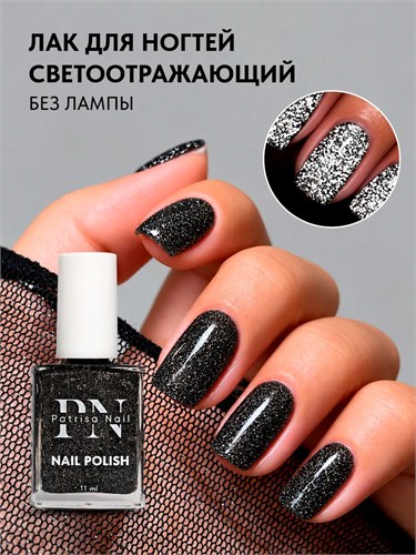 PN 11мл Лак для ногтей 502 После полуночи, светоотражающий 12919502
