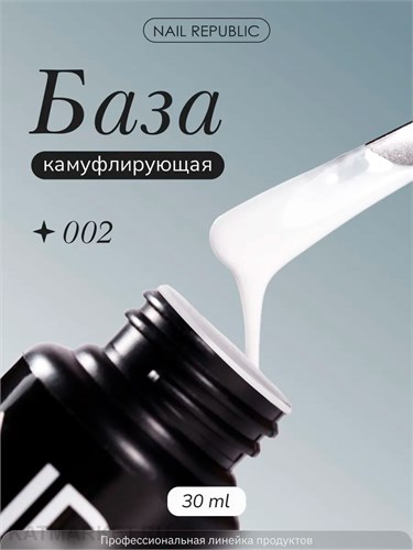 NR 30мл 02 Камуфлирующая Каучуковая База 11702202