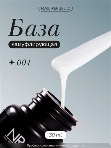 NR 30мл 04 Камуфлирующая Каучуковая База 11702204