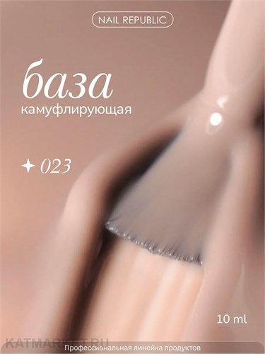 NR 10мл 23 Камуфлирующая Каучуковая База 11702023