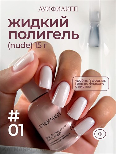Луи Филипп 15г Nude Liquid Gel 01 Гель для наращивания 13405101