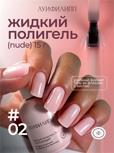 Луи Филипп 15г Nude Liquid Gel 02 Гель для наращивания 13405102
