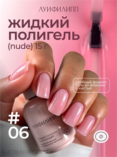 Луи Филипп 15г Nude Liquid Gel 06 Гель для наращивания 13405106