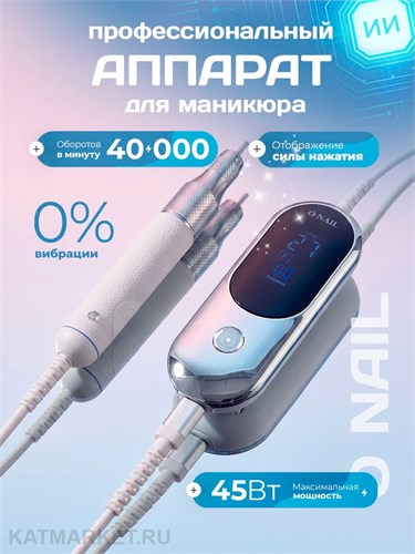 Onail Аппарат для маникюра М2 22102701