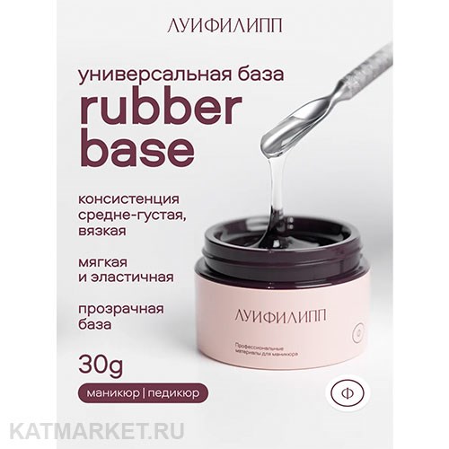 Луи Филипп База Rubber шайба 30г 13401002