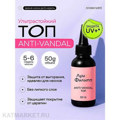 Луи Филипп Топ Anti-vandal с УФ фильтром, без липкого слоя 50г 13402014
