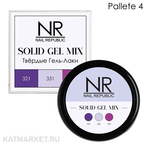 NR Твердый гель-лак Solid Gel Mix, Pallete 04 (321,331,156) 11749004