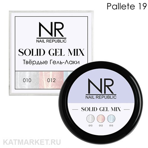 NR Твердый гель-лак Solid Gel Mix, Pallete 19 (pearl print 10,12,15) 11749019