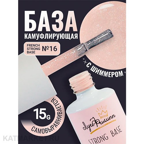 Луи Филипп French Strong base 16 Камуфлирующая база 15г 13403016