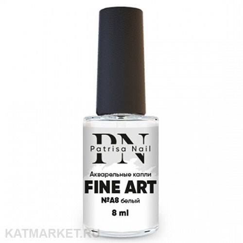 PatrisaNail 8мл Акварельные Капли Fine Art 08 белый 10936008