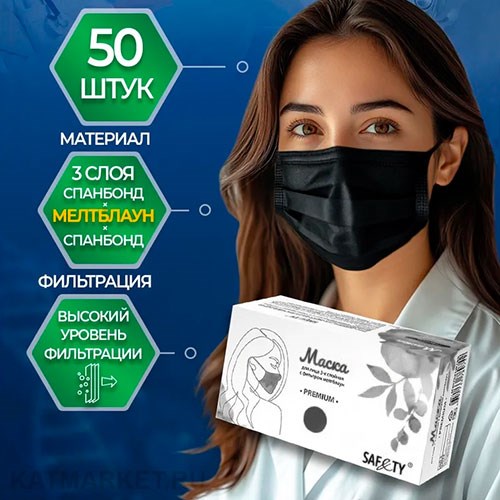 Safety Маски 50шт защитные в коробке черные 60402706