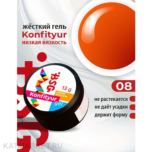 BSG Konfityur 08 Жёсткий гель для наращивания, низкая вязкость 13г оранжевый неон 12704108