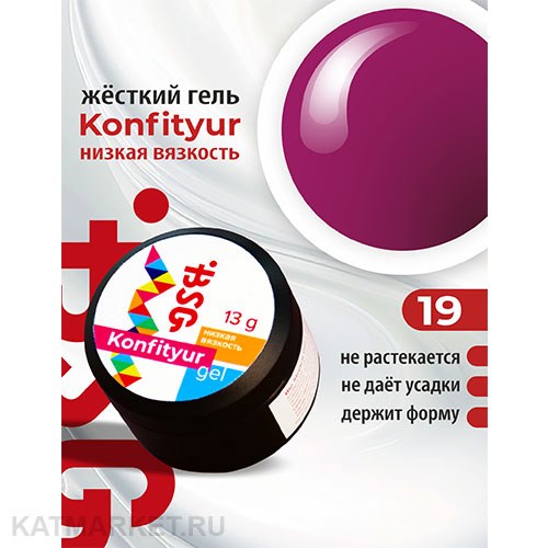 BSG Konfityur 19 Жёсткий гель для наращивания, низкая вязкость 13г императорский пурпурный 12704119