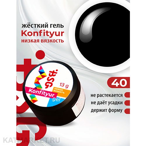 BSG Konfityur 40 Жёсткий гель для наращивания, низкая вязкость 13г чёрный 12704140