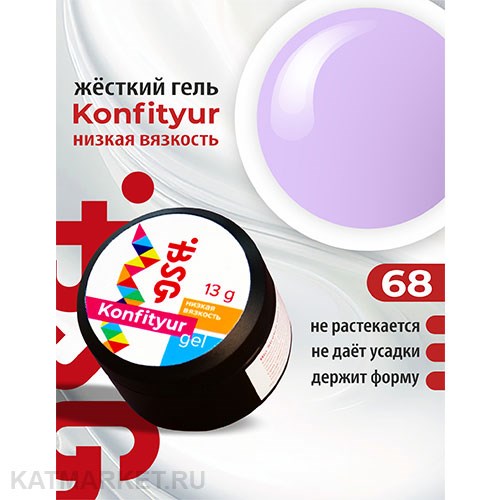 BSG Konfityur 68 Жёсткий гель для наращивания, низкая вязкость 13г сиреневый 12704168