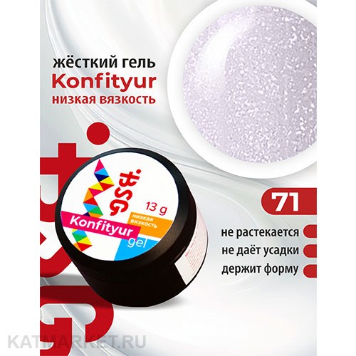 BSG Konfityur 71 Жёсткий гель для наращивания, низкая вязкость 13г нежно-сиреневый с мелким серебристым шиммером 12704171