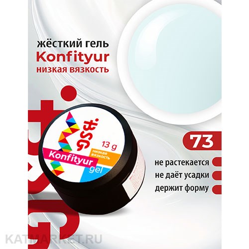 BSG Konfityur 73 Жёсткий гель для наращивания, низкая вязкость 13г холодный молочный с нежно-голубым отливом 12704173