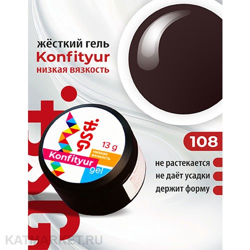 BSG Konfityur 108 Жёсткий гель для наращивания, низкая вязкость 13г швейцарский шоколад 12704208