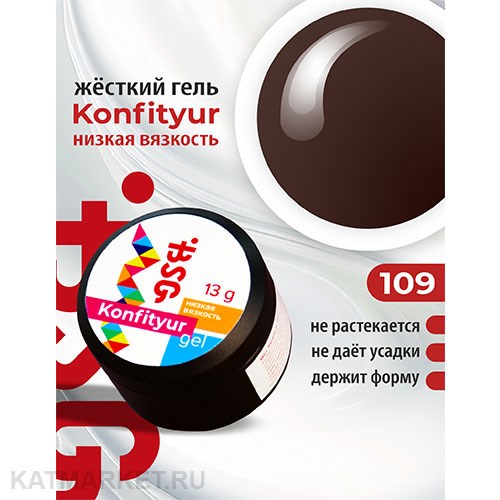 BSG Konfityur 109 Жёсткий гель для наращивания, низкая вязкость 13г молочный шоколад 12704209