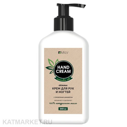 Milv 340мл Крем для рук и ногтей с конопляным маслом, протеинами пшеницы и шиммером (18342) 31530081
