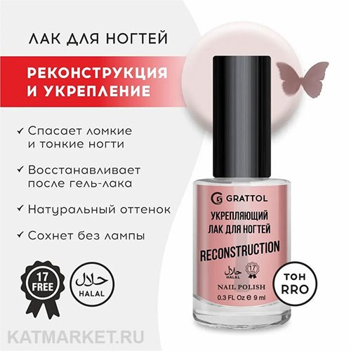 Grattol 9мл Rose Лак для ногтей укрепляющий и восстановливающий Reconstruction 10638001
