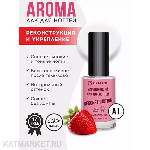 Grattol 9мл Strawberry Лак для ногтей укрепляющий и восстановливающий Reconstruction Aroma 10638011