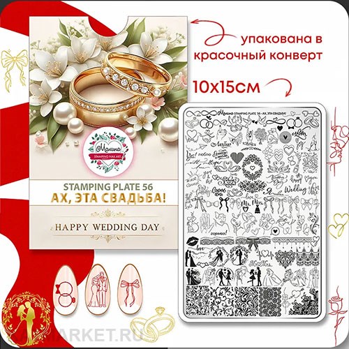 Малина Пластина для стемпинга 56 "Ах, эта свадьба!" (+ демолист) 60513156