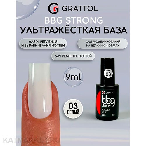 Grattol 9мл 03 Белый Builder Base Gel Strong Гибрид базы и геля 10642003