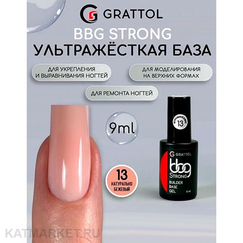 Grattol 9мл 13 Натурально-бежевый Builder Base Gel Strong Гибрид базы и геля 10642013