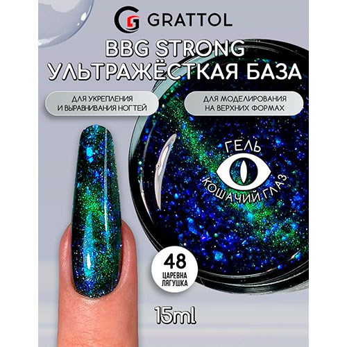 Grattol 15мл 48 Царевна лягушка Builder Base Gel Strong Гибрид базы и геля 10642048