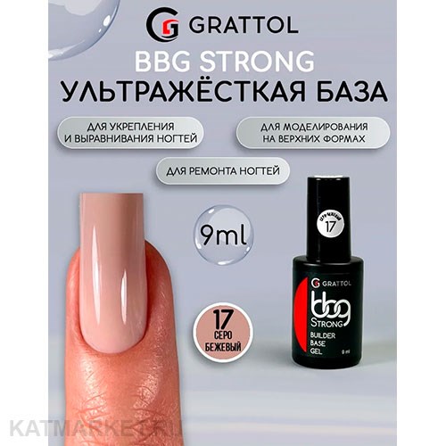 Grattol 9мл 17 Серо-бежевый Builder Base Gel Strong Гибрид базы и геля 10642017