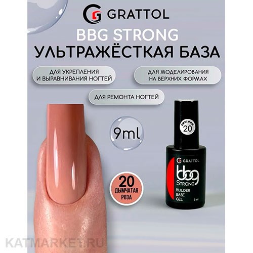 Grattol 9мл 20 Дымчатая роза Builder Base Gel Strong Гибрид базы и геля 10642020