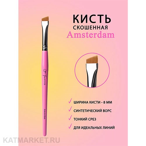 FreiAVIVER Кисть для бровей скошенная Amsterdam (8мм), розовая 83704005