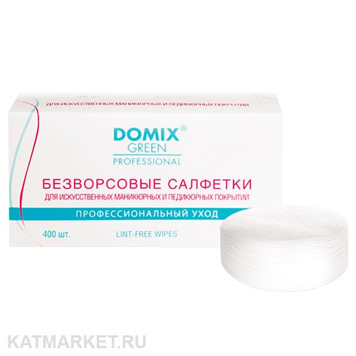 Domix Салфетки 400шт безворсовые для искуственных  маникюрных и педикюрных покрытий D 60 мм (107619) 32016001