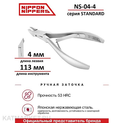Nippon Nippers Кусачки для кутикулы NN_NS-04-4 серия Standard Лезвие 4мм, двойная пружина 40505044