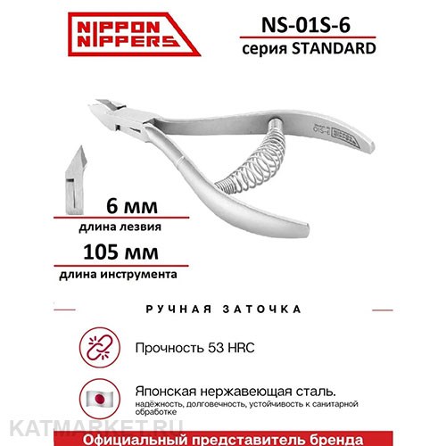 Nippon Nippers Кусачки для кутикулы NN_NS-01S-6 серия Standard Лезвие 6мм, спиральная пружина 40505116