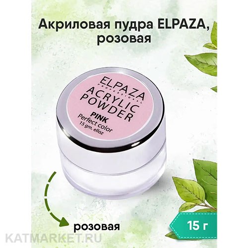 Elpaza 15г Акриловая пудра, розовая 11224002