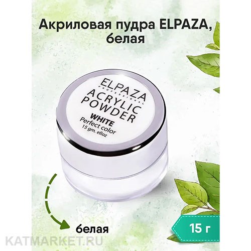 Elpaza 15г Акриловая пудра, белая 11224003