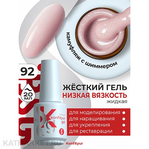 BSG Konfityur 92 Жёсткий гель в бутылочке низкой вязкости 20мл 12706092