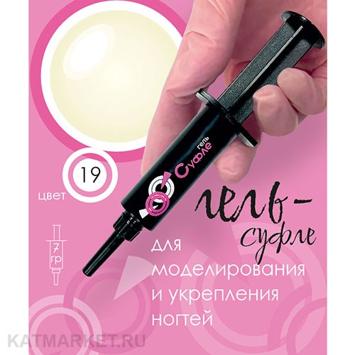 BSG 7г Шприц Суфле 19 Жёсткий гель для наращивания высокой вязкости, Натуральный ноготь 12707019