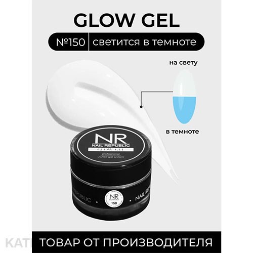 NR 15г Glow 150 Гель для моделирования 11739650