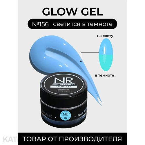 NR 15г Glow 156 Гель для моделирования 11739656