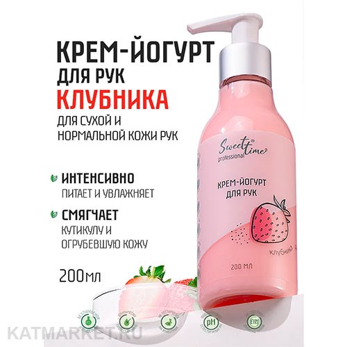 Sweet Time 200мл Крем-йогурт для рук Клубника (404883) 32002304
