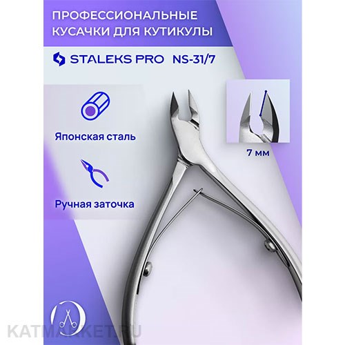 Staleks Кусачки для кожи SMART 31 7 мм 40213313
