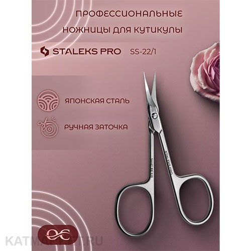 Staleks Ножницы профессиональные для кутикулы SMART 22 TYPE 1 40214307
