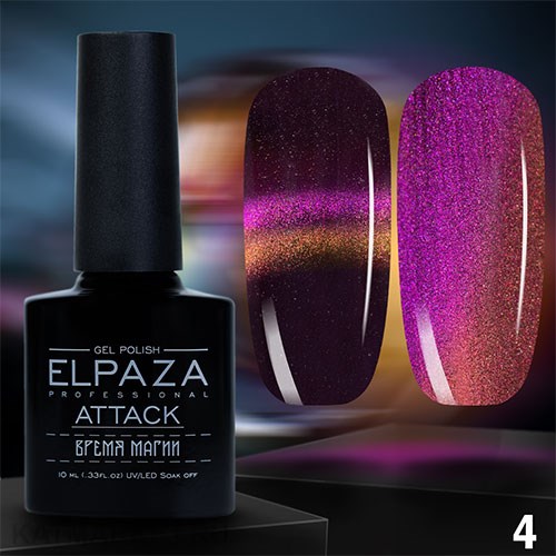 Elpaza 10мл Серия Attack Кошачий глаз 04 11251004
