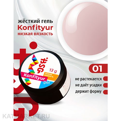 BSG Konfityur 01 Жёсткий гель для наращивания, низкая вязкость 13г розовый камуфляж 12704101