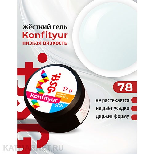 BSG Konfityur 78 Жёсткий гель для наращивания, низкая вязкость 13г плотный холодный молочный 12704178